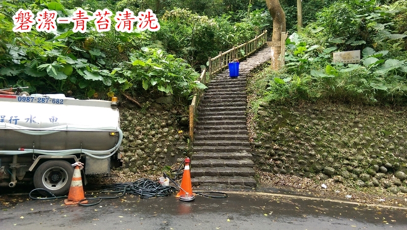 磐潔-登山步道-青苔清洗